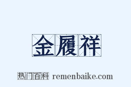 金履祥是什么意思的图片